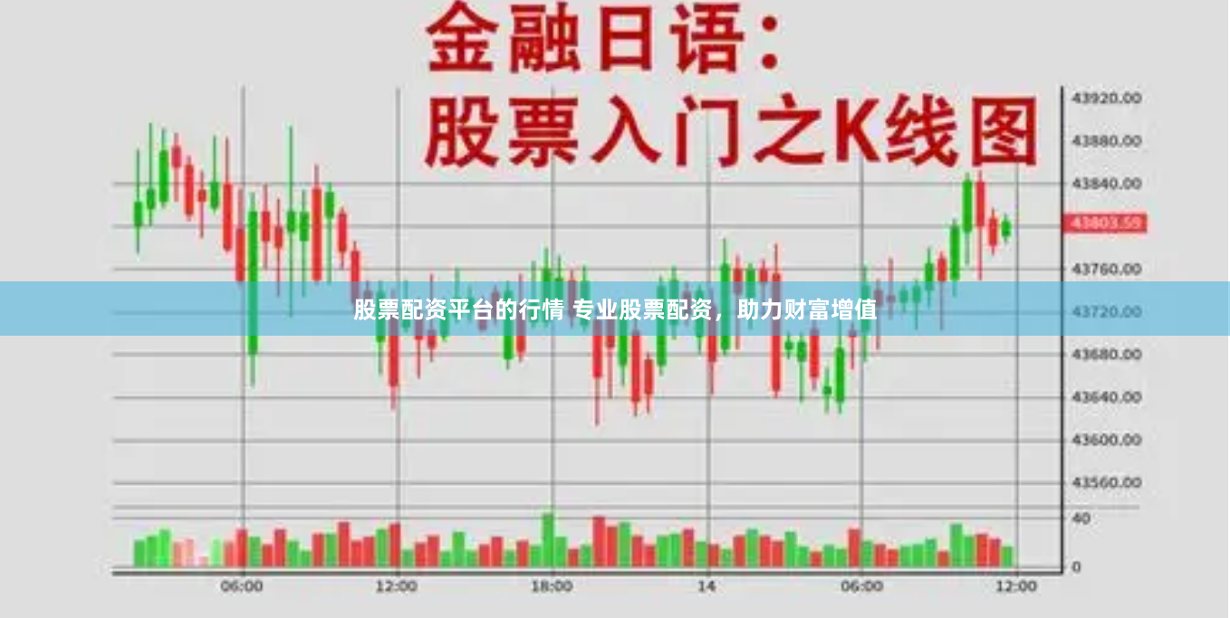 股票配资平台的行情 专业股票配资，助力财富增值