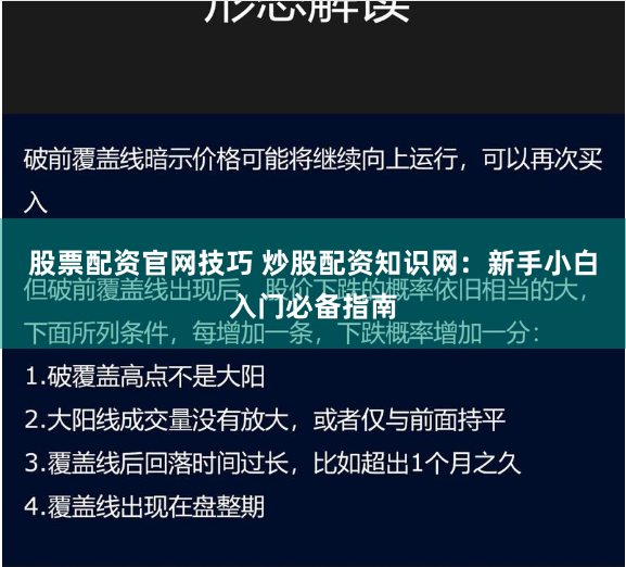 股票配资官网技巧 炒股配资知识网：新手小白入门必备指南
